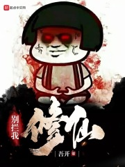 別攔我修仙