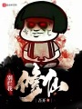 別攔我修仙
