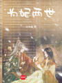 為妃兩世