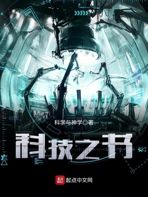科技之書