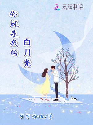 你就是我的白月光