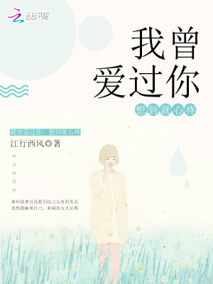 我曾愛過你，想到就心疼