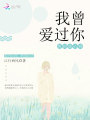 我曾愛過你，想到就心疼