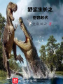 野蠻生長(zhǎng)之巨獸時(shí)代