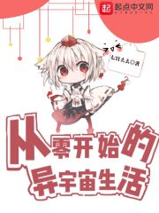 從零開始的異宇宙生活