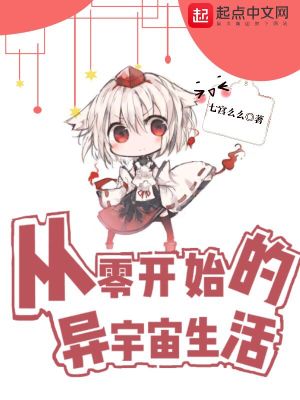 從零開始的異宇宙生活