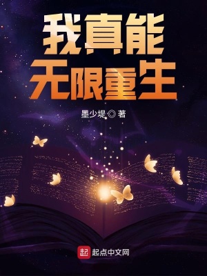 我真能無限重生