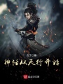 神話從天行開始