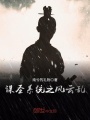 謀圣系統(tǒng)之風云亂