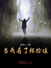 當(dāng)我有了經(jīng)驗(yàn)值