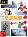 三皇那位翼從超神開(kāi)始