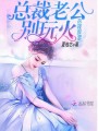 熱辣鮮妻：總裁老公，別玩火