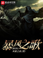 暴風之歌