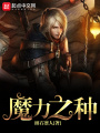 魔力之種