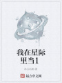 我在星際里當1