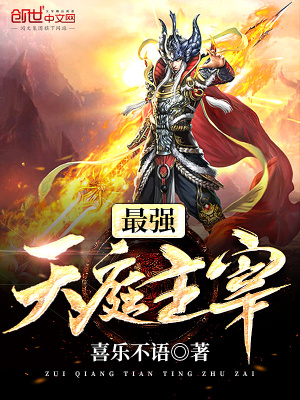 最強天庭主宰