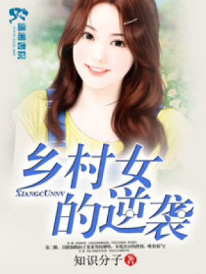 鄉(xiāng)村女的逆襲