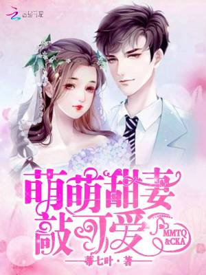 萌萌甜妻敲可愛