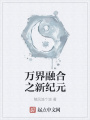 萬界融合之新紀(jì)元