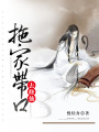 拖家帶口去修仙