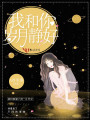 我和你，歲月靜好
