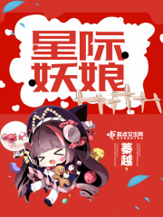 星際妖娘