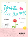 張先森，余生請多指教
