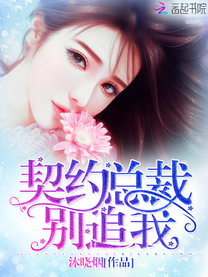 契約總裁，別追我！