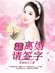 天價(jià)婚約：離婚請(qǐng)簽字