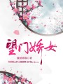 望門嬌女