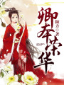 卿本榮華