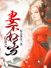 權(quán)貴之妻不好當