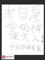 來自星空的神使大人