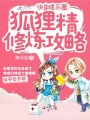 快穿之狐貍精修煉攻略