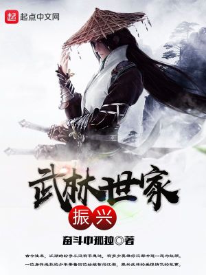 武林世家振興