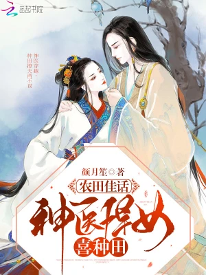 农田佳话：神医悍女喜种田