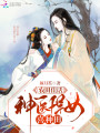 農田佳話：神醫悍女喜種田