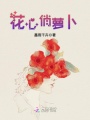 花心俏蘿卜