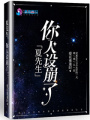 夏先生的人設(shè)崩了
