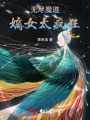 無盡魔道,，嫡女太瘋狂