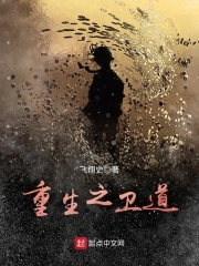 重生之衛道