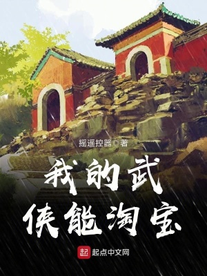我的武俠能淘寶