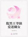 腹黑王爺獨愛迷糊女