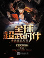 全球超武時(shí)代