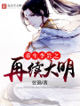 重生李巖之再續大明