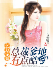 億萬寵婚：總裁爹地有點酷