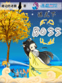 謀天下：余乃終極BOSS