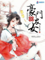 田園翠色之豪門農(nóng)女