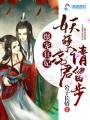 爆寵狂妃：妖孽帝君，請留步