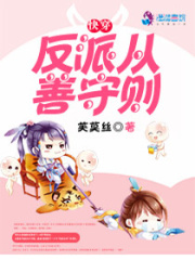 快穿之反派從善守則
